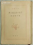 日文原版書 夕ごはんたべた? 田辺聖子 (著)