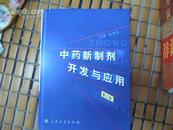 中药新制剂开发与应用（第二版）大16开精装本