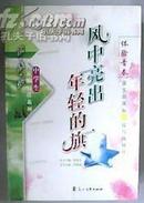 “读・品・悟”中学生体验阅读系列――体验青春《风中亮出年轻的旗》