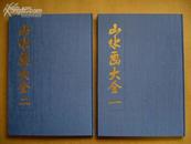 《山水画大全》2册全/文徽明、董其昌、倪元璐、八大山人、石涛、恽寿平/大开本