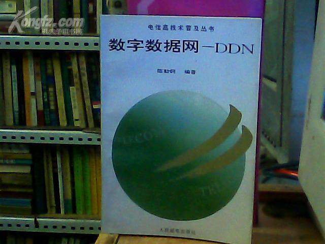 电信高技术普及丛书：数字数据网 ——DDN