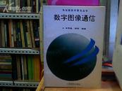 电信高技术普及丛书——数字图像通信