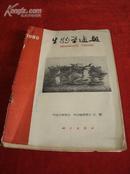 《生物学通报1960.7》