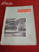 《生物学通报1957.4》