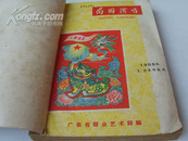 地方大跃进刊物《南国演唱》1959年1-6期合订本，剪纸、木刻、年画、漫画等