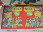 地方大跃进刊物《南国演唱》1959年1-6期合订本，剪纸、木刻、年画、漫画等