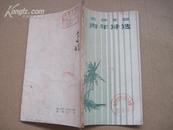 青年诗选-1959年印