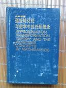 《逼近转化论与数学中的泛系概念》------（精装本、1版1印-----内页近95品