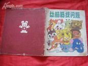 动脑筋提问题（87年1版1印）