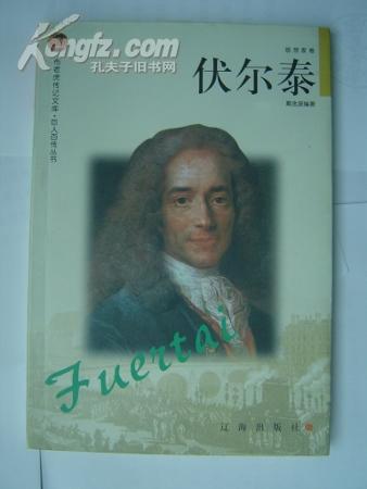 布老虎传记文库.巨人百传丛书.伏尔泰