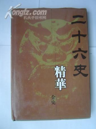 中国现代语文版《二十六史精华》金史