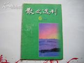 《散文选刊》1999年第6期（总第177期）