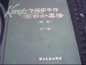中国图书馆图书分类法（简本）第三版