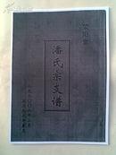 潘氏宗支谱[荥阳堂]建湖支    (F)   16开   62页  2006年2月修本