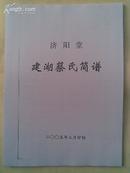 蔡氏简谱[济阳堂]阜宁板湖后迁建湖支  (F)   16开   66页  2005年3月版本