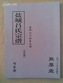 吕氏宗谱[河东郡敦厚堂]建湖高作二门支  (F)    上 下   16开   328页  2007年版本