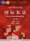 国际私法（第二版）