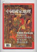 中国国家地理 99财富论坛特刊