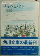 ☆日文原版书 病めるときも (角川文庫) 三浦綾子 (著)