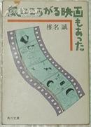 日文原版书 风にころがる映画もあった (角川文库) 椎名诚(著)