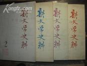 17-6新文学史料1979年第二·三·四·五辑4本和售品佳