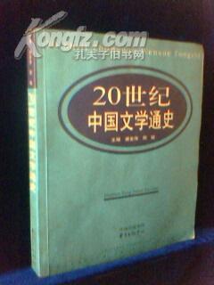 20世纪中国文学通史
