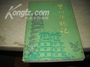 中州风物记【A8】