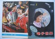 创刊号《电子世界》1979-1，1979-2，1980-1、2、3（5本合售）