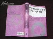 韩国原版：횡혈식석실분의 수용과 고구려 사회의 변화   2009年出版发行
