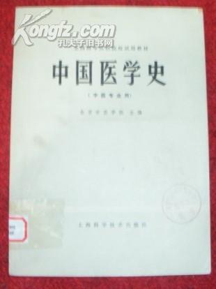 中国医学史