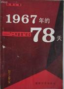 1967年的78天:“二月逆流”纪实