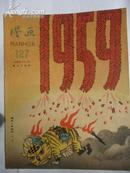 漫画1959（127）