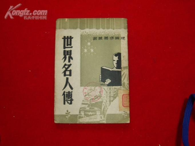 世界名人传.