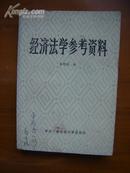 经济法学参考资料（内有10页有点下划线）