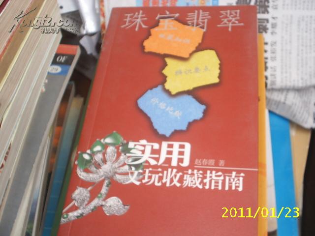 （山东美术）珠宝翡翠--实用文玩收藏指南