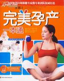 完美孕产一本通（邮费3.50元，12开383页彩页，原价34.80元现售17元）