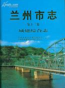 兰州市志・第十二卷・城建综合志