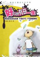 好习惯有益一生