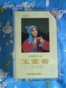 京剧磁带  玉堂春 （李维康）