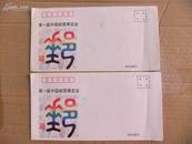 A51922 第一届中国邮票博览会纪念封2个