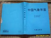 中国气象年鉴 1997