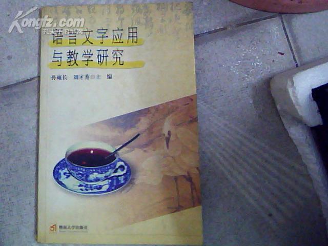 语言文字应用与教学研究----广州市社会语言文字调查及其它