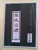 张氏宗谱[敦本堂]建湖九里支  上 下二本   (F)   16开   432页  1999年2月续修本