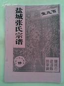 【提供资料信息服务】张氏宗谱[百忍堂]建湖颜单支  16开   162页  1994年修本