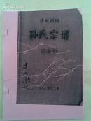 【提供资料信息服务】孙氏家谱[乐安堂]盐城西冈支  16开   256页  1993年12月修本