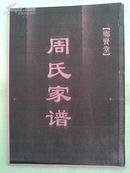 【提供资料信息服务】周氏家谱[乡贤堂]宝应黃荡支  16开   168页  2010年2月修本