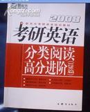 (2008)考研英语分类阅读高分进阶(120篇)--新东方，