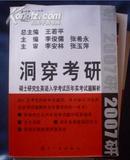 洞穿考研：硕士研究生英语入学考试历年实考试题解析，