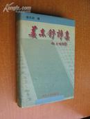 姜东舒签赠钤印《姜东舒诗集》（精装32开）