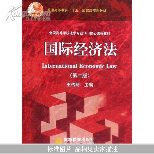 国际经济法(附光盘1张)(全国高等学校法学专业14门核心课程教材)